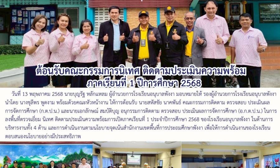 โรงเรียนอนุบาลพังงาต้อนรับคณะกรรมการนิเทศ ติดตามประเมินความพร้อมภาคเรียนที่ 1 ปีการศึกษา 2568